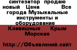  синтезатор  продаю новый › Цена ­ 5 000 - Все города Музыкальные инструменты и оборудование » Клавишные   . Крым,Морская